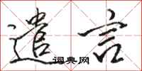 骆恒光遣言行书怎么写