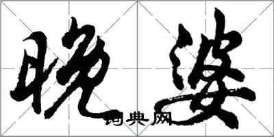 胡问遂晚婆行书怎么写