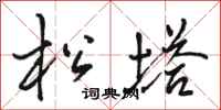 骆恒光松塔行书怎么写