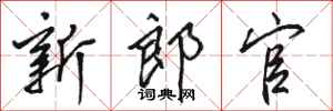 骆恒光新郎官行书怎么写