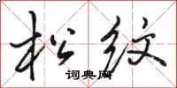 骆恒光松纹行书怎么写