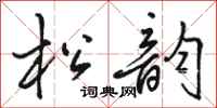 骆恒光松韵行书怎么写
