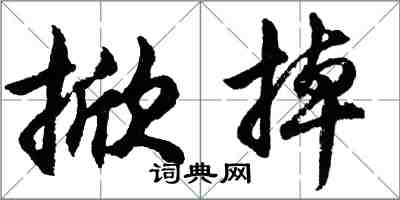 胡问遂掀掉行书怎么写