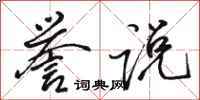 骆恒光誉说行书怎么写