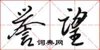 骆恒光誉望行书怎么写