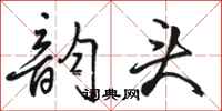 骆恒光韵头行书怎么写