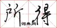 骆恒光所得行书怎么写