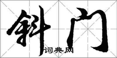 胡问遂斜门行书怎么写
