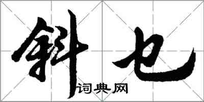 胡问遂斜乜行书怎么写