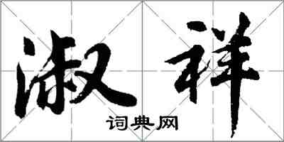 胡问遂淑祥行书怎么写