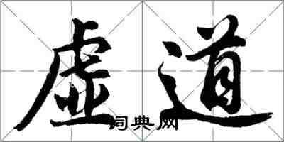 胡问遂虚道行书怎么写