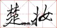 骆恒光楚妆行书怎么写