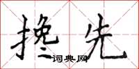 侯登峰搀先楷书怎么写