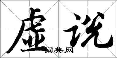 胡问遂虚说行书怎么写