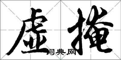 胡问遂虚掩行书怎么写