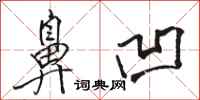 骆恒光鼻凹行书怎么写