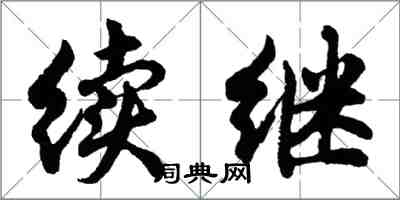 胡问遂续继行书怎么写