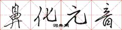 骆恒光鼻化元音行书怎么写