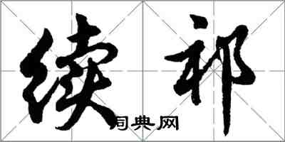 胡问遂续祁行书怎么写