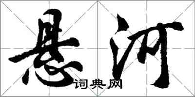 胡问遂悬河行书怎么写