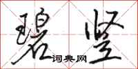 骆恒光碧竖行书怎么写