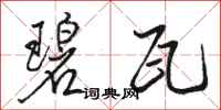 骆恒光碧瓦行书怎么写