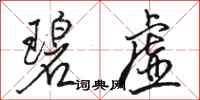 骆恒光碧虚行书怎么写