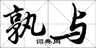 胡问遂孰与行书怎么写