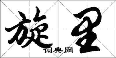 胡问遂旋里行书怎么写