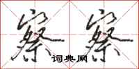 骆恒光察察行书怎么写