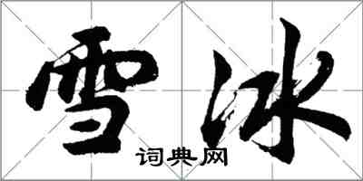 胡问遂雪冰行书怎么写