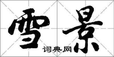 胡问遂雪景行书怎么写