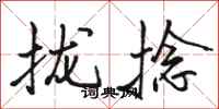 骆恒光拢捻行书怎么写