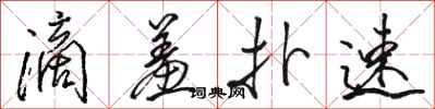 骆恒光滴羞扑速行书怎么写