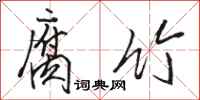 骆恒光腐竹行书怎么写