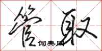 骆恒光管取行书怎么写
