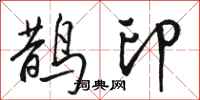 骆恒光鹊印行书怎么写