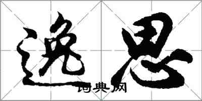 胡问遂逸思行书怎么写