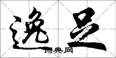 胡问遂逸足行书怎么写