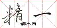 骆恒光精一行书怎么写