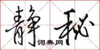 骆恒光静秘行书怎么写