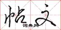 骆恒光帖文行书怎么写