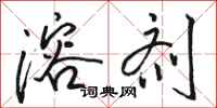 骆恒光溶剂行书怎么写