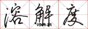 骆恒光溶解度行书怎么写