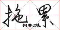 骆恒光拖累行书怎么写