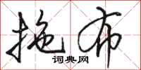 骆恒光拖布行书怎么写