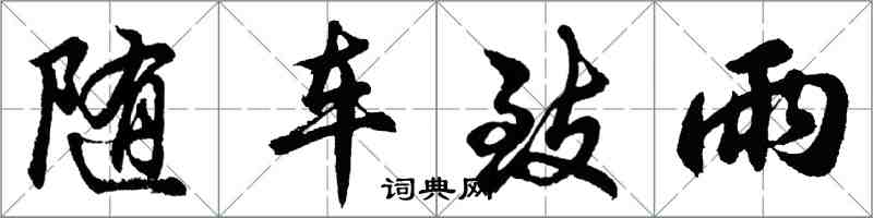 胡问遂随车致雨行书怎么写