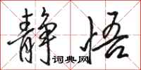 骆恒光静悟行书怎么写