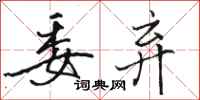 骆恒光委弃行书怎么写