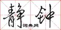 骆恒光静钟行书怎么写